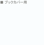 ブックカバー用