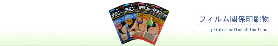 フィルム関係印刷物