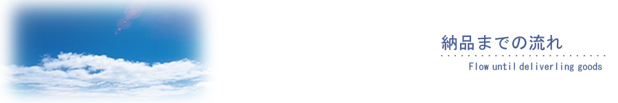 納品までの流れ