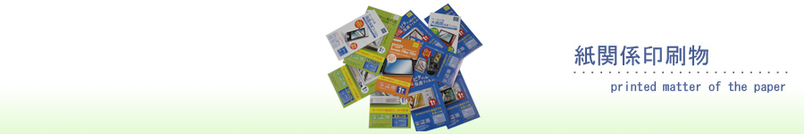 紙関係印刷物