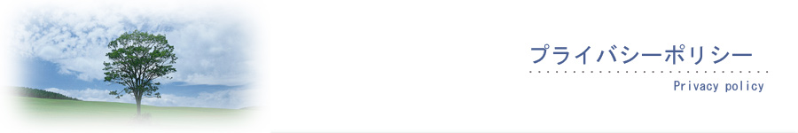 プライバシーポリシー