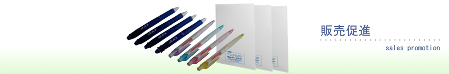 販売促進
