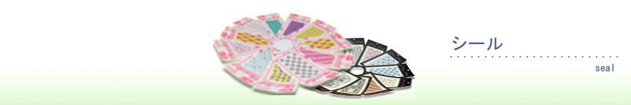 シール、ラベル、ステッカー