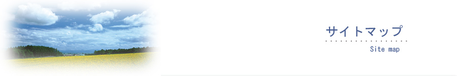 サイトマップ