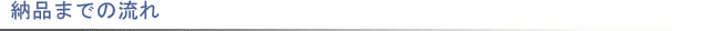 納品までの流れ