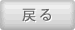戻る